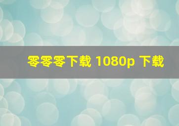 零零零下载 1080p 下载